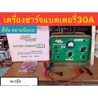 เครื่องชาร์จแบตเตอรึ่ 30A ยี่ห้อ สยามนีออน รุ่นCK-303A Battery Charger 30A