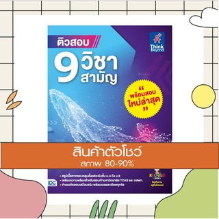 หนังสือ ติวสอบ 9 วิชาสามัญ (9786164492240)