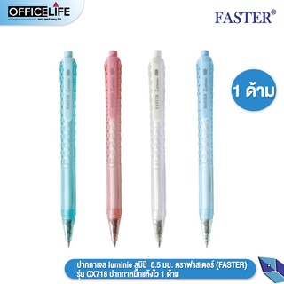 (1 ด้าม) ปากกาเจล luminie ลูมินี่  0.5 มม. ตราฟาสเตอร์ (FASTER) รุ่น CX718 ปากกาหมึกแห้งไว 1 ด้าม