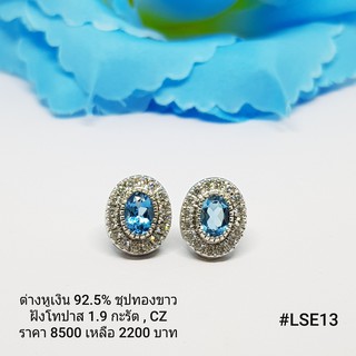 LSE13 : ต่างหูเงินแท้ 925 ฝัง Blue Topaz