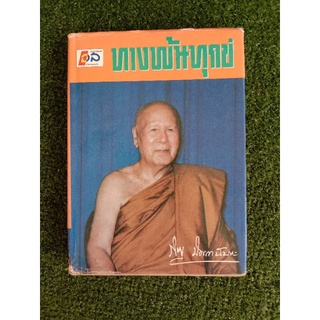 ทางพ้นทุกข์ พระภิกขุ ปัญญานันทมุนี (009)