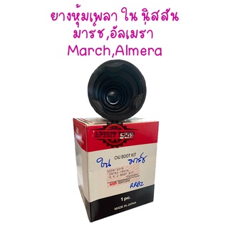 "ยางหุ้มหัวเพลาขับ"ยางกันฝุ่นเพลานอก-ใน นิสสัน มาร์ช อัลเมร่า MARCH,ALMERA ยี่ห้อ SAM ราคาต่อ1ตัว #SAM