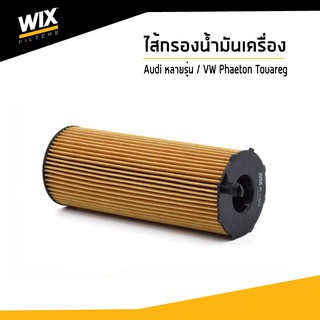 WIX ไส้กรองน้ำมันเครื่อง Oil Filter สำหรับรถ Audi A4 A5 A6 A8 Q7/ Volkswagen Phaeton Touareg I WL7439 Udomauto