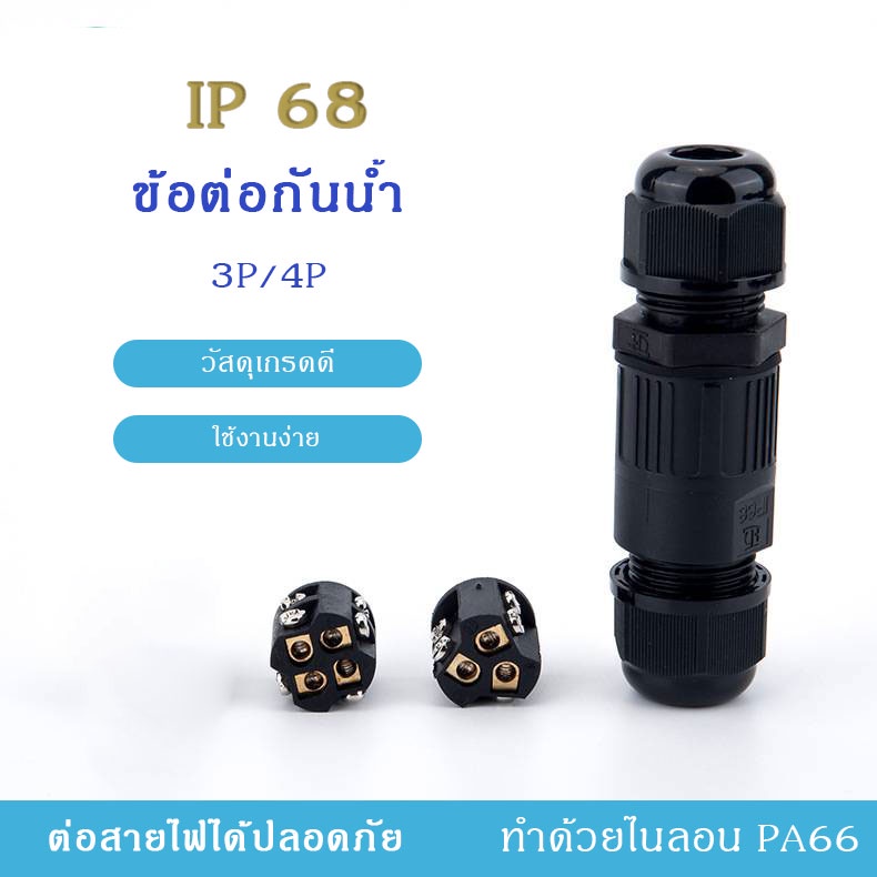 ข้อต่อสายไฟM20 ข้อต่อกันน้ำ ข้อต่อใช้ในนอกสถานที่ 3P/4P