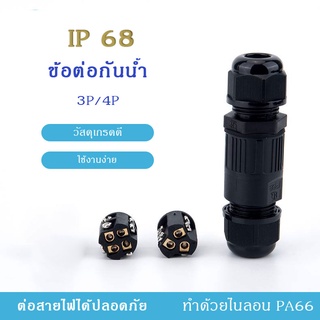 ข้อต่อสายไฟM20 ข้อต่อกันน้ำ ข้อต่อใช้ในนอกสถานที่ 3P/4P