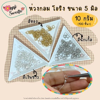 [พร้อมส่ง] ห่วงกลม โอริง 10 กรัม (ประมาณ 100 ชิ้น+)