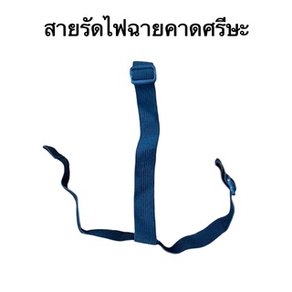 สายรัดหัว สายรัดหัวต่อกับหม้อแบต สายรัดหัวหน้าไฟ ไฟฉายคาดหัว สายรัดไฟฉายคาดหัว