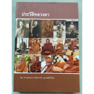 ประวัติหลวงตามหาบัว - วัดป่าบ้านตาด