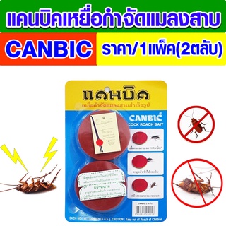 เหยื่อกำจัดแมลงสาบ ดักแมลงสาบ CANBIC แคนบิคแพ็คคู่ เหยื่อกำจัดแมลง ไล่แมลงสาบ สำเร็จรูป 1แพ็ค 2ตลับไร้กลิ่นฉุน WH2