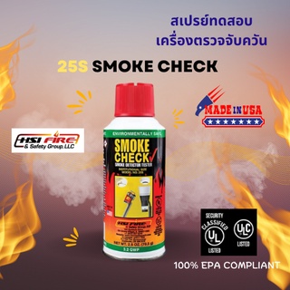 สเปรย์ทดสอบเครื่องตรวจจับควัน Smoke Detector Tester สเปรย์ทดสอบควันไฟ  Smoke Check น้ำยาทดสอบเครื่องตรวจจับควัน พร้อมส่ง