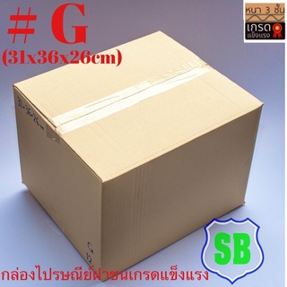 กล่องไปรษณีย์ฝาชนเบอร์Gกระดาษเกรดดีแข็งแรงA/M-C  10ใบ120บาท