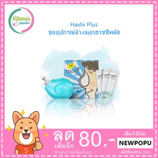 Hashi Plus ชุดอุปกรณ์ล้างจมูกฮาชชิพลัส