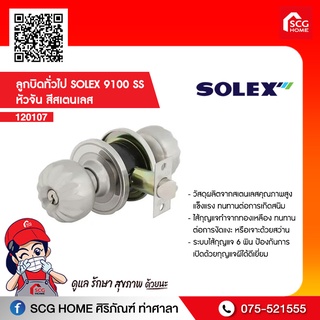 ลูกบิดทั่วไป SOLEX 9100 SS หัวจัน สีสเตนเลส