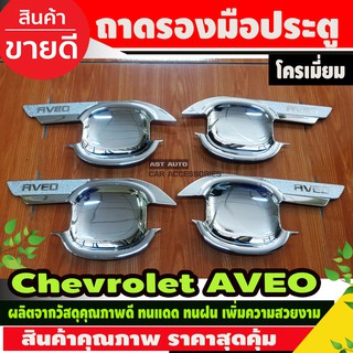 ถ้วยรองมือเปิดหรือเบ้ารองมือ Chevrolet Aveo ปี 2007,2008,2009,2010,2011,2012,2013,2014 (LK)