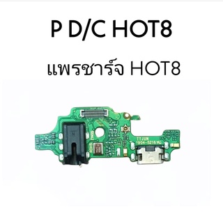 แพรชาร์จHot8 แพรก้นชาร์จ Hot8 แพรตูดชาร์จHot8 ตูดชาร์จ Hot8 ก้นชาร์จHot8 ตูดชาร์จHot 8