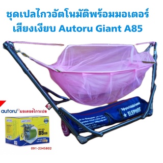 เปลไกวอัตโนมัติ เปลเด็กพร้อมมอเตอร์ Autoru Giant A85 สินค้าพร้อมส่ง เก็บเงินปลายทาง