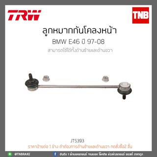 ลูกหมากกันโคลงหน้า BMW E46 ปี 97-08 TRW/JTS393