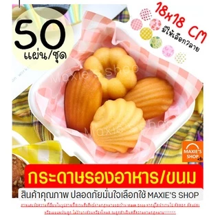 🔥ส่งฟรี🔥 กระดาษรองขนม /อาหาร MAXIE (50แผ่น/ชุด มีให้เลือก7ลาย!) กระดาษรองอบ