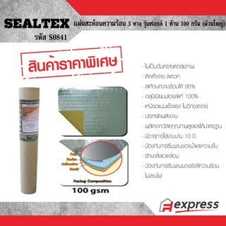 SEALTEX แผ่นสะท้อนความร้อน 3 ทาง รุ่นฟอยล์ 1 ด้าน ม้วนใหญ่ ซีลเท็กซ์ S0841