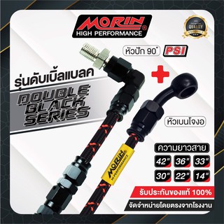 MORIN สายเบรคถัก ข้อต่อ PSI/BB หัว 90+เบนโจงอ รุ่น ดับเบิ้ลแบล็ค (อลูมิเนียม)