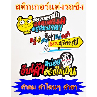 ชุดที่ 3 สติกเกอร์ PVC แต่งรถซิ่ง กันน้ำ คำโดนๆ คำคม คำฮา 3 ชิ้น