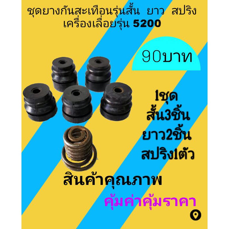 ชุดยางกันสะเทือนกันกระแทกรุ่น เลื่อย​ยนต์​รุ่น​ 5200 ยางสั้น 3 ชิ้นยางยาว 2 ชิ้นสปริง 1 ตัว – โปรปัง