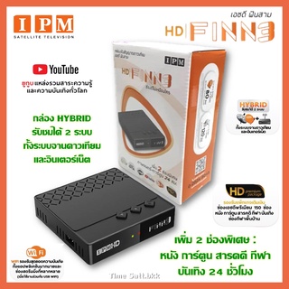 🔥ลดเพิ่ม 25 บาทใส่โค้ด AIM800JS🔥 กล่องดาวเทียมไฮบริด IPM HD FINN3 รับชมได้ 2 ระบบ ทั้งระบบจานดาวเทียมและอินเตอร์เน็ต)