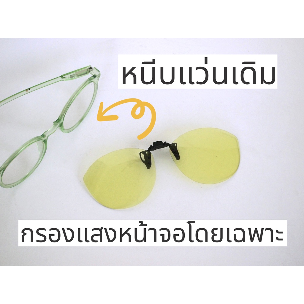 คลิปออน เลนส์กรองแสงสีฟ้า Clipsster หนีบแว่นตา กรองแสงคอมและมือถือ ใส่กับกรอบได้ทุกยี่ห้อ 3112