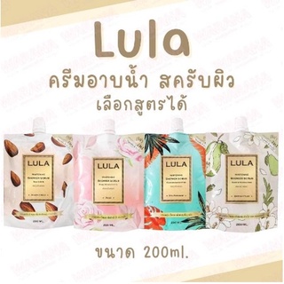 ครีมอาบน้ำสครับผิวเลือกสูตรได้ 200ml. ของแท้ 100% Lula Shower Scrub ลูล่า