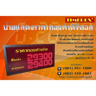 ป้ายราคาทองคำ TIMEREX ป้ายแสดงราคาทองคำ ป้ายร้านทองแอลอีดี  LED (TMX-G2L) ควบคุมด้วยรีโมต