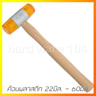 ค้อนพลาสติก 22mm.-60 mm. HKR CONSO HUNTER plastic hammer