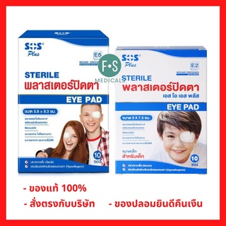ยกกล่อง SOS E2 (P-5946) / E5 (P-4098) sterile eye pad พลาสเตอร์ปิดตา ติดแบบสนิท แกะออกง่าย ไม่ทิ้งคราบ 5.8*8.3 ซ.ม. / 5*7.5 ซ.ม. (1 กล่อง)