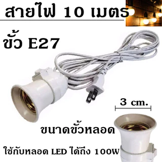 ขั้วหลอดไฟ เกลียว E27 มีสวิตซ์เปิด-ปิด สายไฟพร้อมขั้ว ความยาวสายไฟ 5,10 เมตร ขั้วมีปลั๊ก เสียบไฟบ้าน Plug US คุณภาพดี