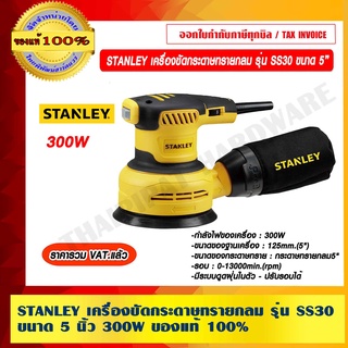 STANLEY เครื่องขัดกระดาษทรายกลม รุ่น SS30 ขนาด 5 นิ้ว 300W ของแท้ 100% ราคารวม VAT แล้ว