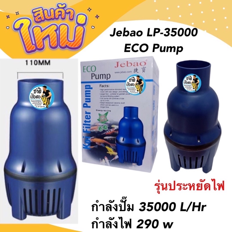 Jebao LP-35000 ECO Pump 35000 L/Hr 290 w ปั้มน้ำประหยัดไฟ สูบน้ำบ่อปลา