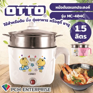 OTTO [PCM] หม้อต้มอเนกประสงค์ 1.5ลิตร  รุ่น MC-404C