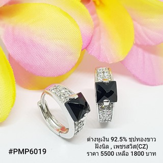 PMP6019 : ต่างหูเงินแท้ 925 ฝัง Onyx