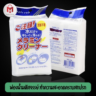 ฟองน้ำทำความสะอาด Magic Sponge ฟองน้ำมหัศจรรย์ เช็ดคราบ ฟองน้ำนาโน เช็ดคราบตะกรันน้ำได้ดีขจัดคราบหนัก คราบฝัง