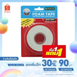 เทปโฟมกาวสองหน้า ตราหลุยส์เทป เนื้อเทปสีขาว ขนาด 21 มม.x3 ม. (1แถม1)