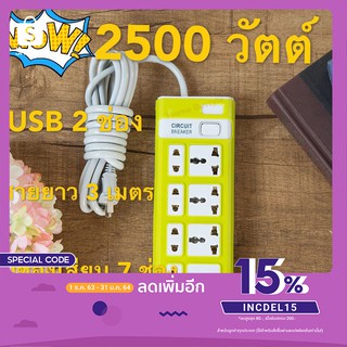 สีเหลือง3ม.(PC-924U)  ปลั๊กไฟ 7 ช่อง 2500 W ปลั๊กพ่วง ปลั๊กสามตา ปลั๊กสายต่อพ่วง ปลั๊กไฟ usb ปลั๊กชาร์จ USB สายยาว3เมตร