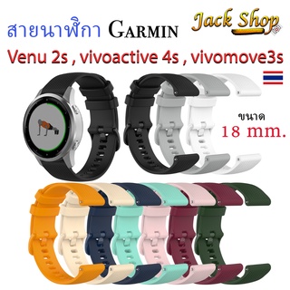 (🇹🇭อยู่ไทยพร้อมส่ง)สายนาฬิกาซิลิโคน Garmin Forerunner 255s , Venu 2s , Vivoactive 4s , Vivomove 3s ขนาด 18 มิล