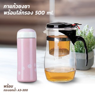 กาแก้ว ชงชา + ไส้กรอง 500 ml. พร้อม กระบอกน้ำ เก็บความร้อน-เย็น (สีชมพู)