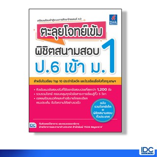 Think Beyond(ธิ้งค์ บียอนด์) หนังสือ ตะลุยโจทย์เข้ม พิชิตสนามสอบ ป.6 เข้า ม.1 9786164491533