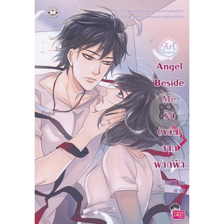 Se-ed (ซีเอ็ด) : หนังสือ Angel Beside Me รัก (หล่น) จากฟากฟ้า