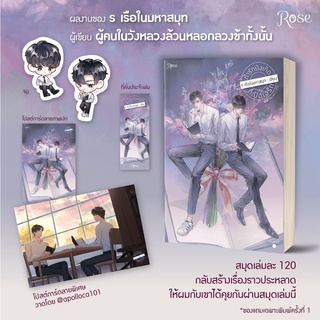 ถ้ารักบังเกิดก็เปิดใจรัก / ร เรือในมหาสมุท rose