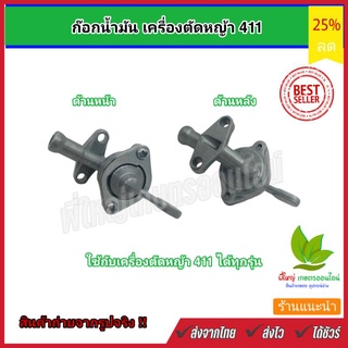 ก๊อกน้ำมัน เครื่องตัดหญ้า รุ่น NB411 , RBC411 , CG 411