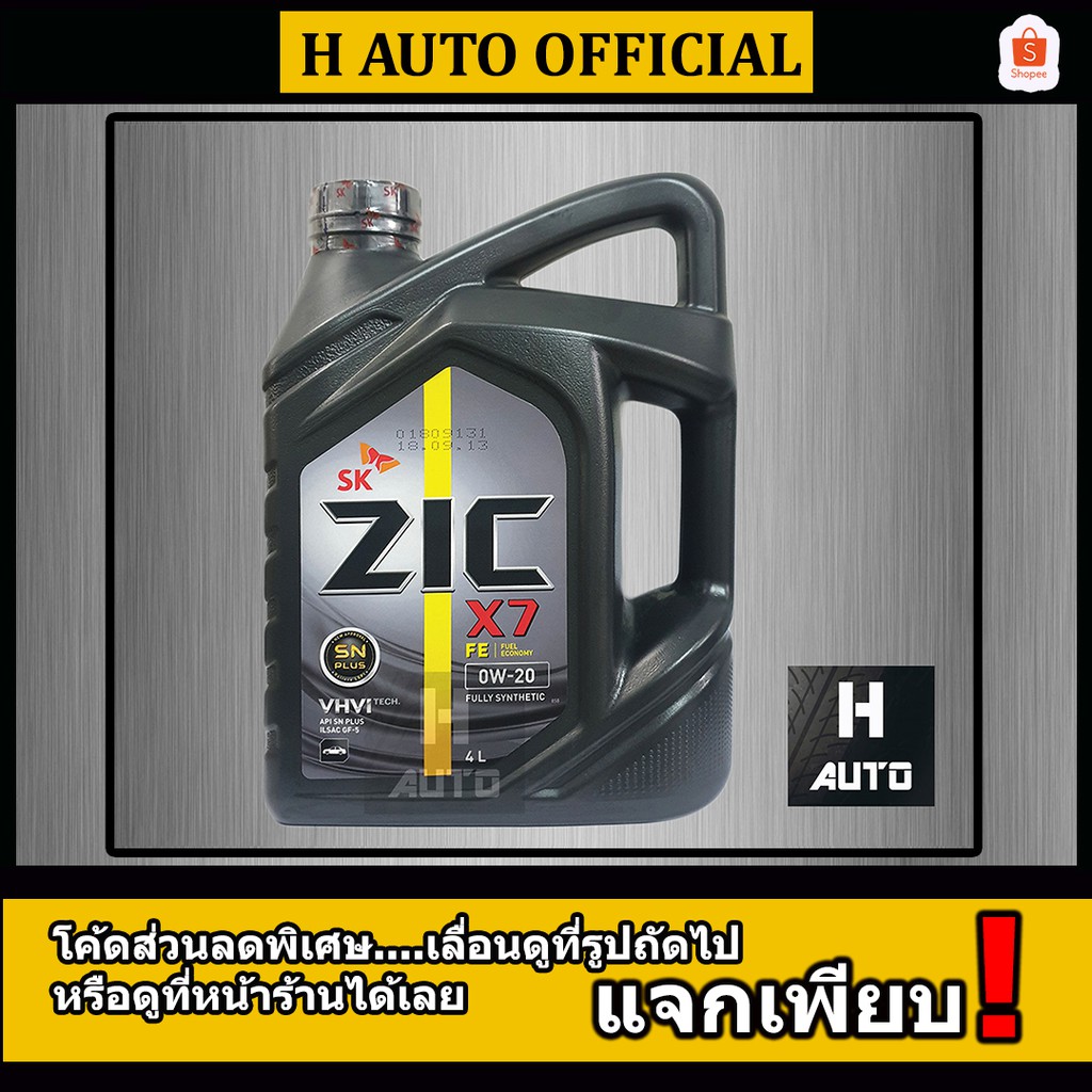 🔥เบนซิน SAE 0W-20🔥 น้ำมันเครื่องยนต์เบนซิน สังเคราะห์แท้ 100% ZIC (ซิค) X7 FE SAE 0W-20 ขนาด 4 ลิตร