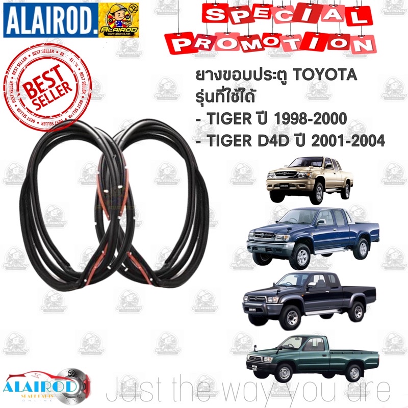 ยางขอบประตู TOYOTA TIGER ปี 1998-2000 , TIGER D4D ปี 2001-2004 หัวเดี่ยว – แค็ป ขายเป็นข้าง