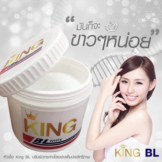 King BL หัวเชื้อผิวขาวคิงบีแอล กระปุกใหญ่คุ้มมาก