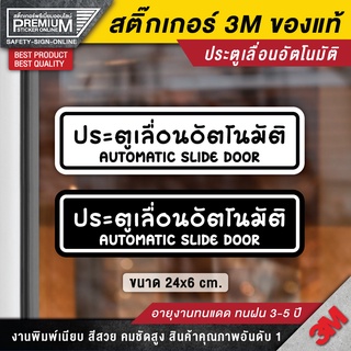 สติ๊กเกอร์ประตูเลื่อนอัตโนมัติ  ป้ายประตูเลื่อนอัตโนมัติ สติ๊กเกอร์ประตูอัตโนมัติ ประตูเลื่อนอัตโนมัติ ประตูอัตโนมัติ